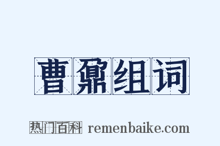 曹鼐组词是什么意思的图片